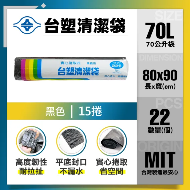 【台塑】清潔垃圾袋70L(黑色/80x90cm特大/15捲)