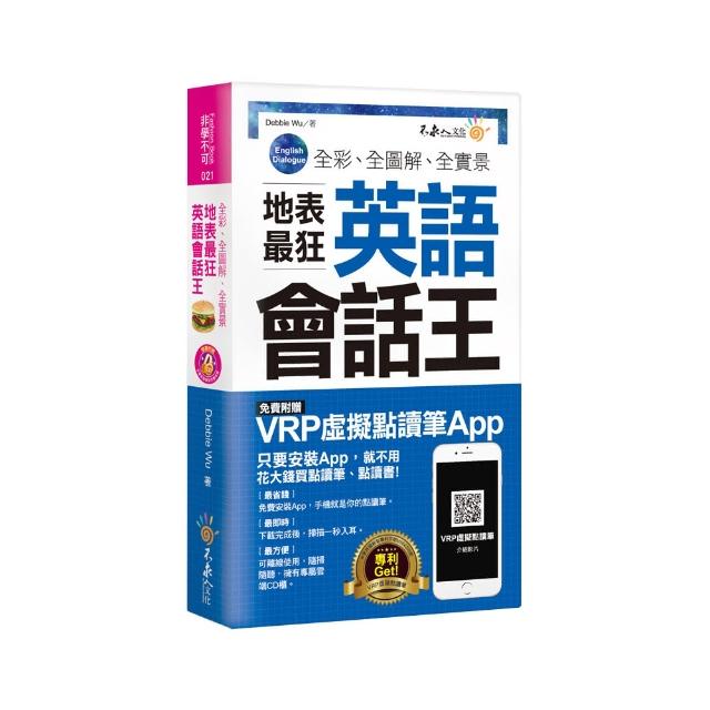 全彩、全圖解、全實景地表最狂英語會話王（免費附贈虛擬點讀筆APP）