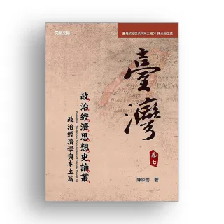 《臺灣政治經濟思想史論叢》（卷七）：政治經濟學與本土篇