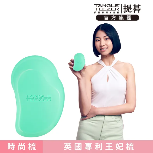 【TANGLE TEEZER 提碁】英倫時尚梳-薄荷綠(護髮梳/順髮梳/濕髮梳/抗糾結/抗毛躁/王妃梳)