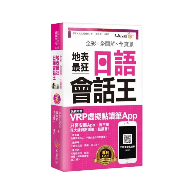 全彩、全圖解、全實景地表最狂日語會話王（免費附贈虛擬點讀筆APP+1CD）