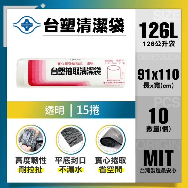 【台塑】清潔垃圾袋126L(透明/91x110cm超特大/15捲)