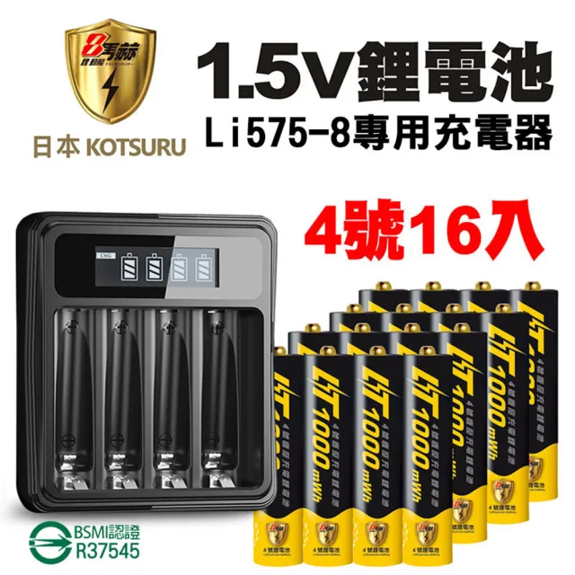 【日本KOTSURU】8馬赫4號/AAA 1000mWh可充式1.5V鋰電池16入+台灣製液晶充電器(▼隨時充 隨時用▼存電 儲電)