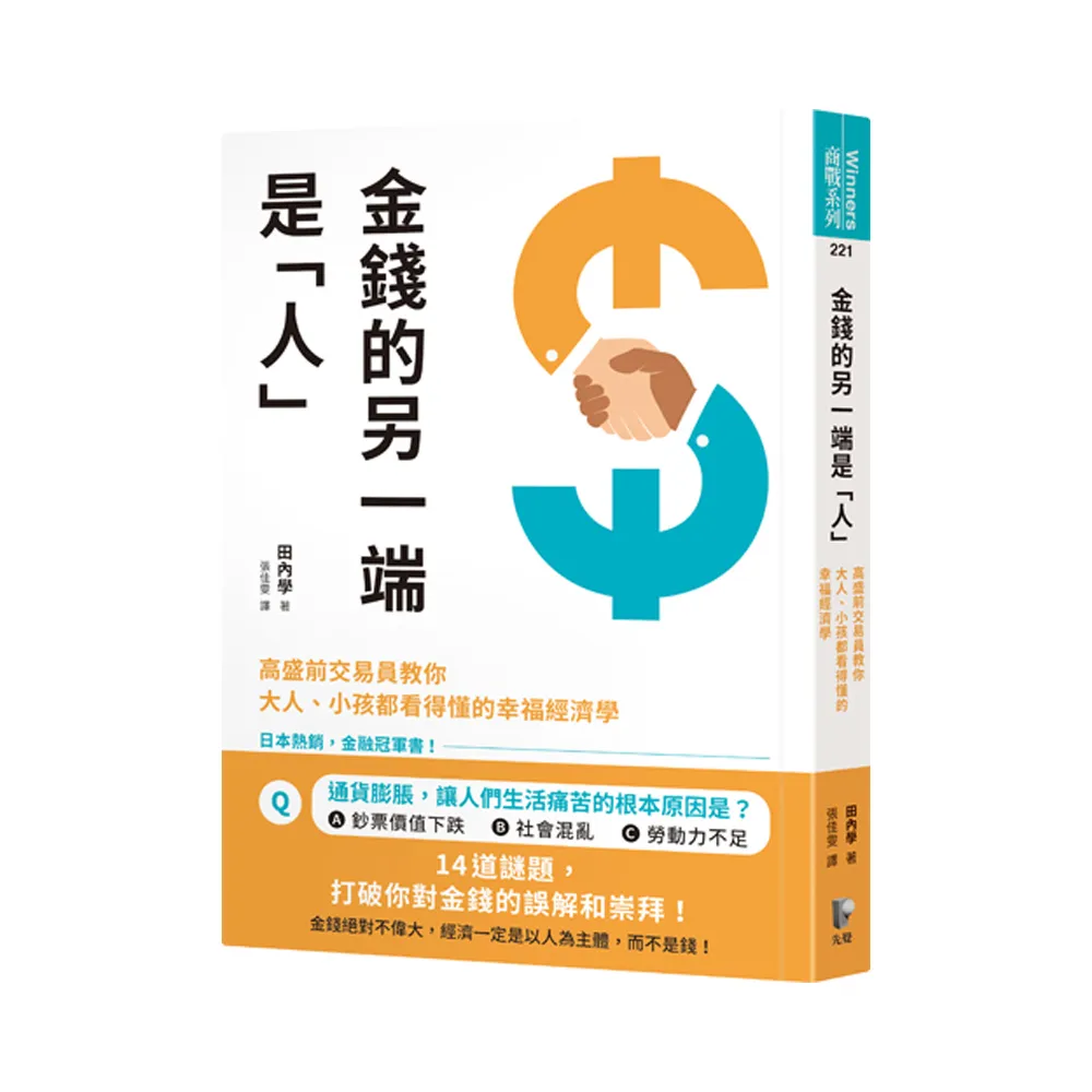 金錢的另一端是「人」：高盛前交易員教你大人、小孩都看得懂的幸福經濟學