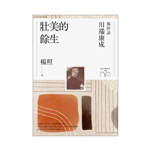 壯美的餘生：楊照談川端康成（日本文學名家十講4）