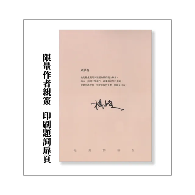 壯美的餘生【限量親簽扉頁版】：楊照談川端康成（日本文學名家十講4）