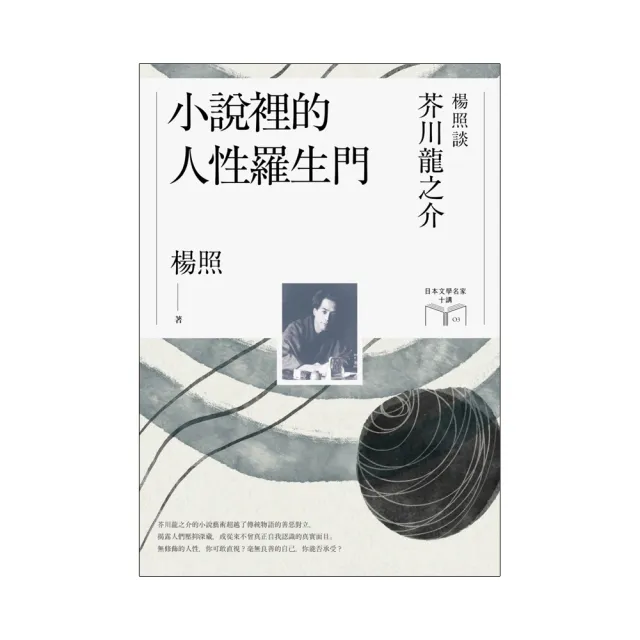 小說裡的人性羅生門【限量親簽扉頁版】：楊照談芥川龍之介（日本文學名家十講3）