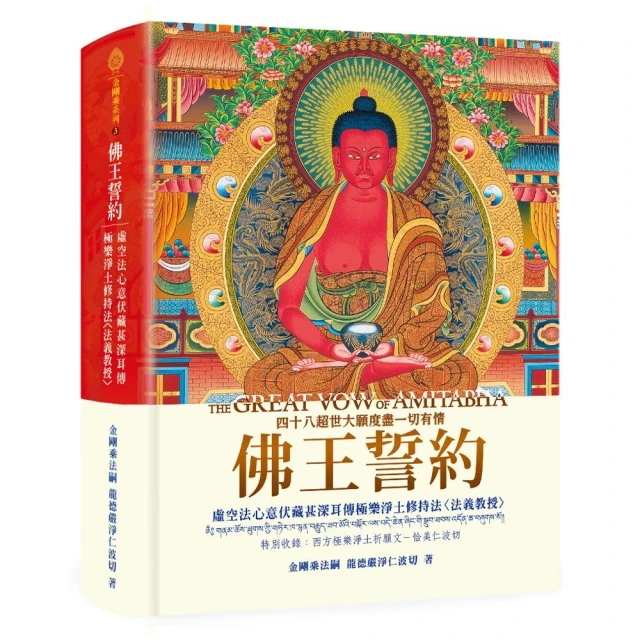 佛王誓約：虛空法心意伏藏甚深耳傳極樂淨土修持法〈法義教授〉(精裝)