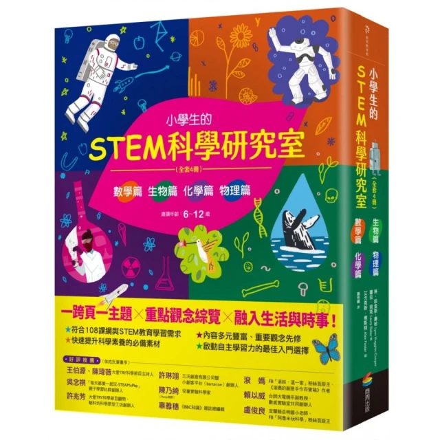 小學生的STEM科學研究室系列（共4冊）：數學篇、生物篇、物理篇、化學篇