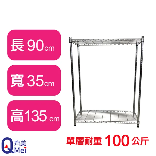 【Qi Mei 齊美】MIT耐重鐵力士鍍鉻萬用收納二層架90x35x135cm(外銷日本/倉儲架/鐵架/收納架/置物架)