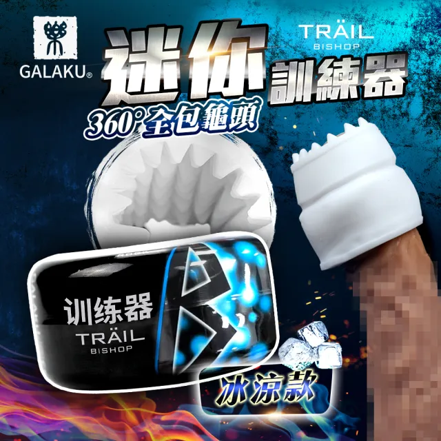 【GALAKU】TRAIL自慰訓練蛋-清涼(飛機杯.情趣用品.性愛玩具)