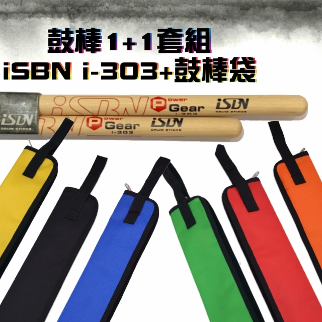 【iSBN】鼓棒1+1套組台灣製鼓棒i-303 鼓棒袋 爵士鼓 電子鼓 鼓棒(鼓棒袋 鼓棒 鼓棒收納)