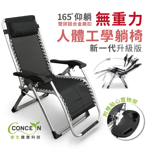 【Concern 康生】人體工學無重力休閒躺椅(CON-777)