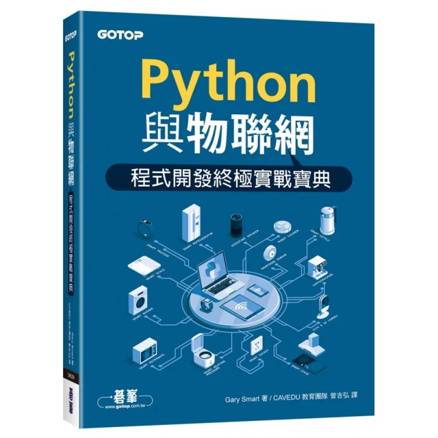 Python與物聯網程式開發終極實戰寶典