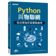 Python與物聯網程式開發終極實戰寶典