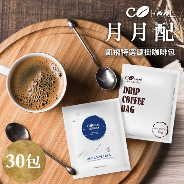 Cofeel 凱飛-週期購 鮮烘豆濾掛咖啡/耳掛咖啡包10g*30包(耶加雪菲/黃金曼特寧/特調黃金曼巴/巴西風情)