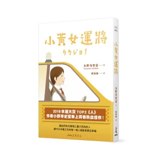 小黃女運將【本屋大賞TOP2作者小野寺史宜最青春熱血佳作】