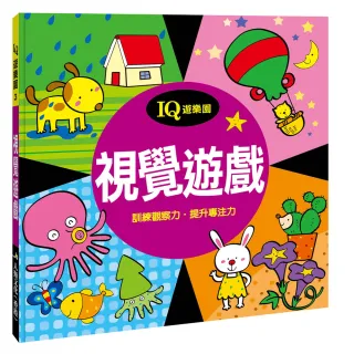 【人類童書】視覺遊戲–訓練觀察力、提升專注力(IQ遊樂園)