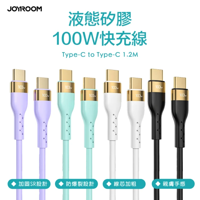 【JOYROOM】S-1250N18-10 純色液態矽膠 Type-C to Type-C 100W 快充線1.2M(快充線 充電線)