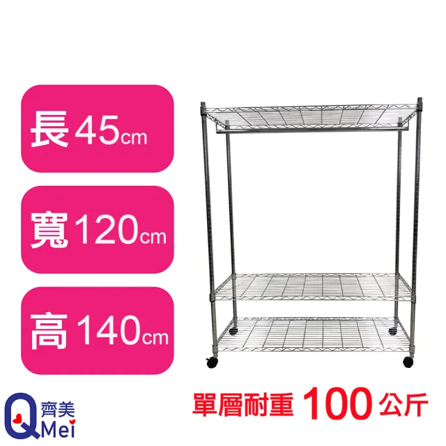 【Qi Mei 齊美】鐵力士鍍鉻萬用收納三層架120x45x140cm-附衣桿.輪(外銷日本/衣櫃/鐵架/收納架/置物架)