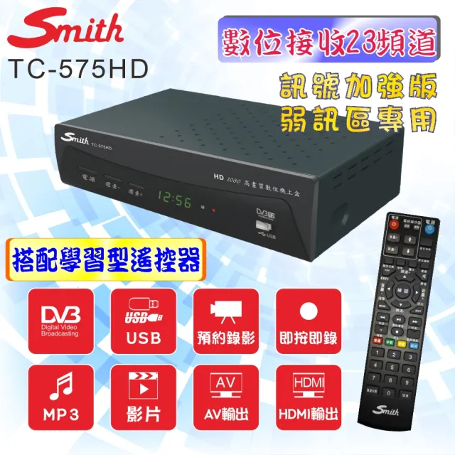 【Smith 史密斯】數位電視接收機 TC-575HD(數位機上盒)