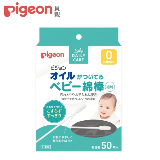 【Pigeon貝親 官方直營】含油棉棒50入