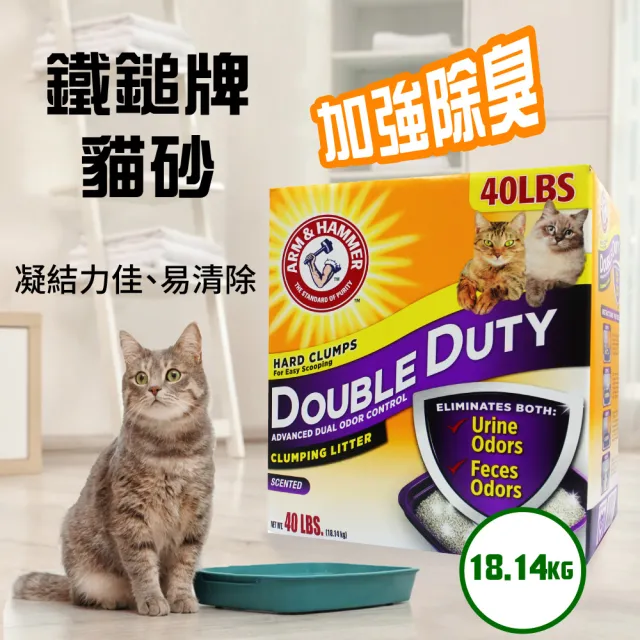 【ARM&HAMMER 鐵鎚】雙效加強除臭貓砂(礦砂)(40LB/18.14kg)