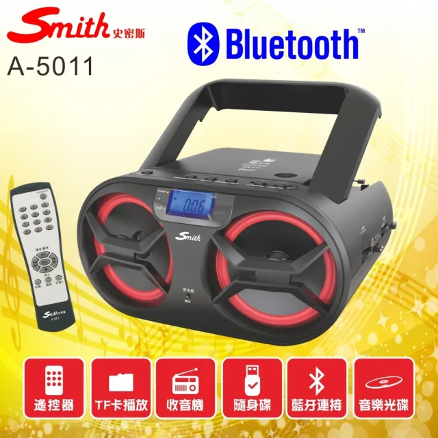 【Smith 史密斯】藍牙手提音響/家用CD播放機 A-5011(藍牙CD手提機/手提收音機)