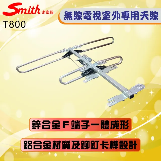 【Smith 史密斯】無線電視專用數位天線T800(簡易3步驟安裝)