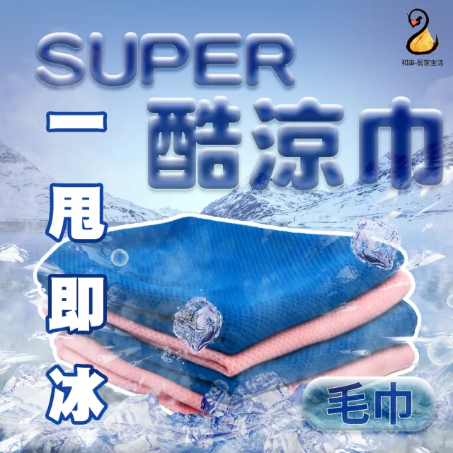 【Amoscova】現貨SUPER酷涼巾 運動涼感巾 防曬抗uv袖套 頭巾 圍脖 毛巾(酷涼巾 3入)