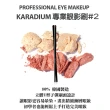 【Karadium】專業眼影刷#2(小刷頭 馬毛刷毛 柔軟不刺激)