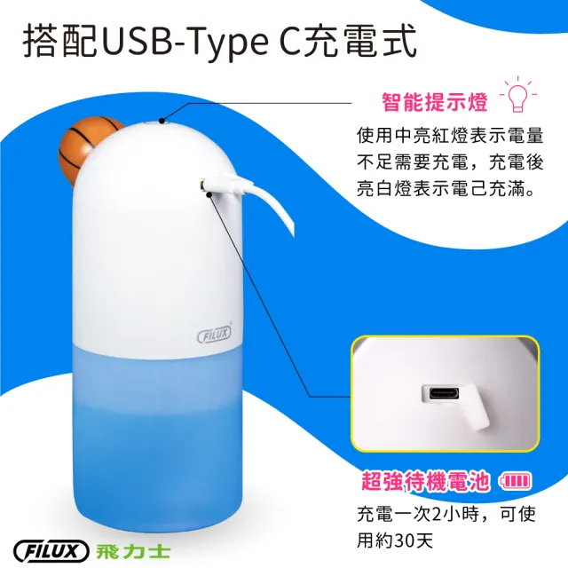 【FILUX 飛力士】QQ泡全自動感應洗手機  Type-C 充電式 BK-06 籃球款(防疫自動出泡抗菌免接觸)