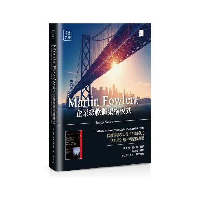 Martin Fowler的企業級軟體架構模式：活用設計思考與架構決策 | 拾書所