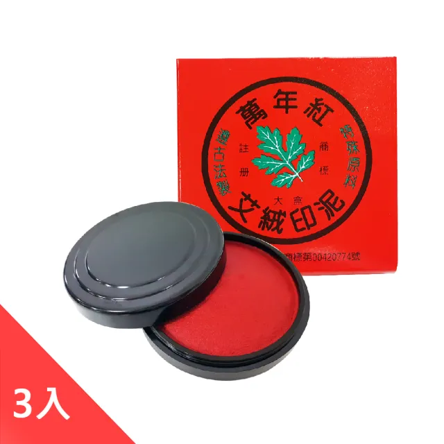 艾絨印泥大圓 90mm-3入(印泥)