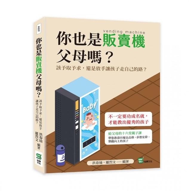 你也是販賣機父母嗎？該予取予求，還是放手讓孩子走自己的路？ | 拾書所