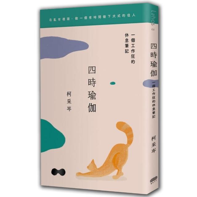 四時瑜伽：一個工作狂的休息筆記 | 拾書所