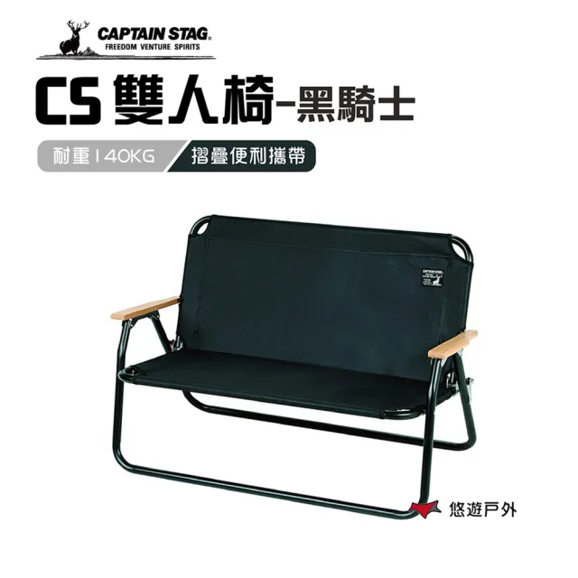【CAPTAIN STAG】CS雙人椅-黑騎士(UC-1660)