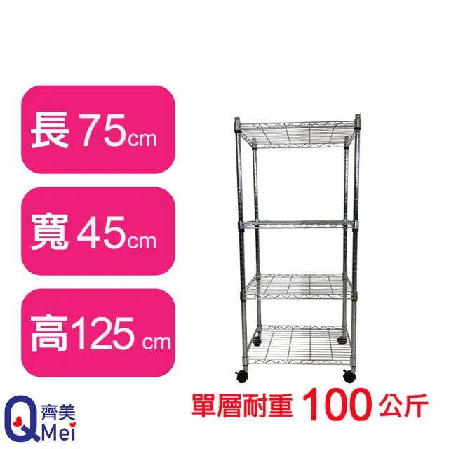 【Qi Mei 齊美】MIT耐重鐵力士鍍鉻萬用收納四層架75x45x125cm-附輪(外銷日本/倉儲架/鐵架/收納架/置物架)