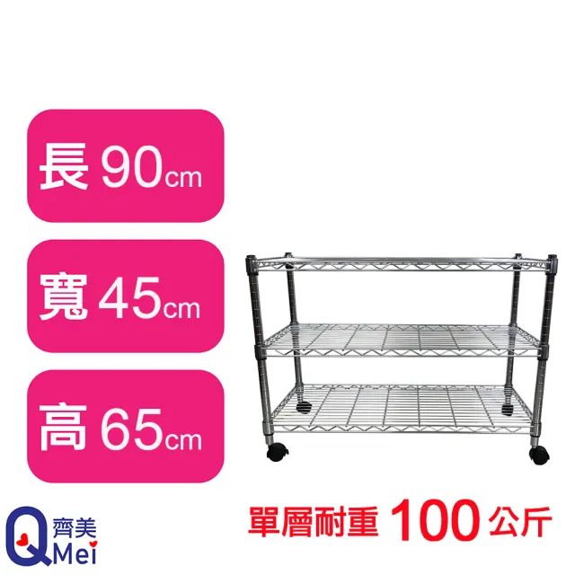 【Qi Mei 齊美】MIT耐重鐵力士鍍鉻萬用收納三層架90x45x65cm-附輪(外銷日本/倉儲架/鐵架/收納架/置物架)
