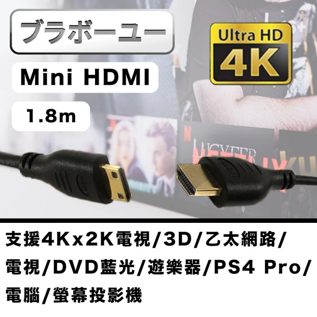 【百寶屋】4K高畫質 Mini HDMI to HDMI 影音傳輸線/1.8M