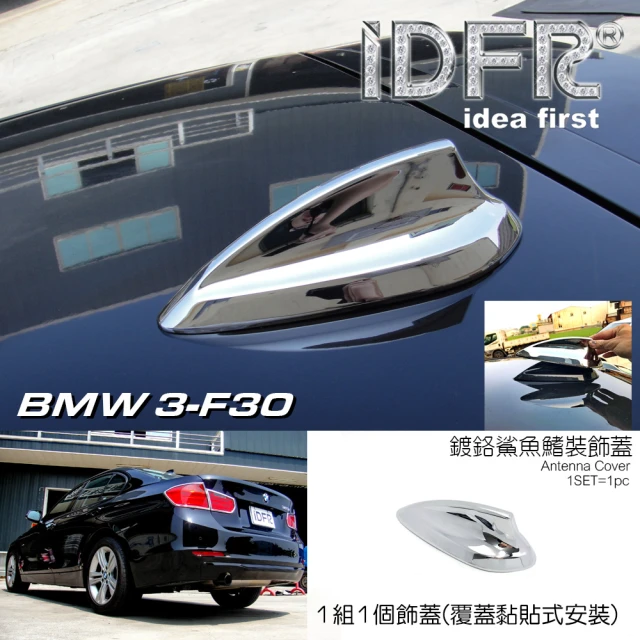 【IDFR】BMW 3系 F30 2012~2018 鍍鉻銀 鯊魚鰭蓋 外蓋飾貼(天線蓋 鯊魚鰭蓋 外蓋飾貼)