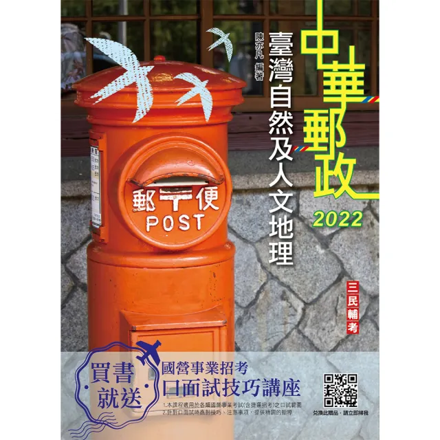 2022臺灣自然及人文地理（中華郵政專業職（二）外勤適用） | 拾書所