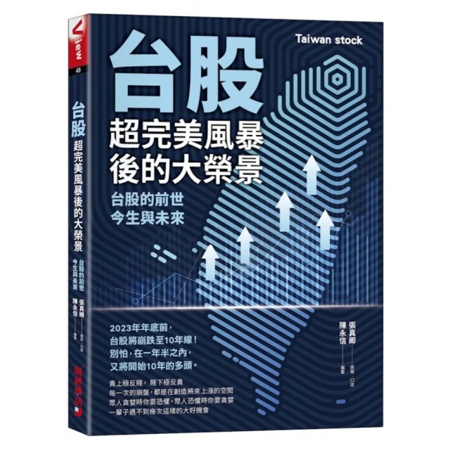 台股超完美風暴後的大榮景：台股的前世、今生與未來