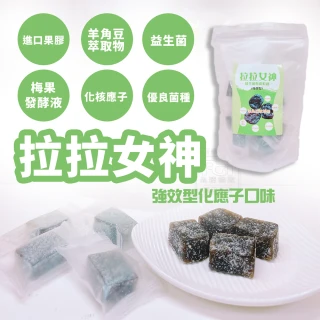 【拉拉女神】益生菌酵素軟糖強酵型(180g)