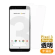 Google Pixel 3 5.5吋 高清透明9H玻璃鋼化膜手機保護貼(Pixel3保護貼 Pixel3鋼化膜)