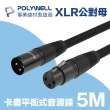 【POLYWELL】XLR Cannon平衡式音源線 公對母 麥克風延長線 5M(麥克風和音控連結的最佳選擇)