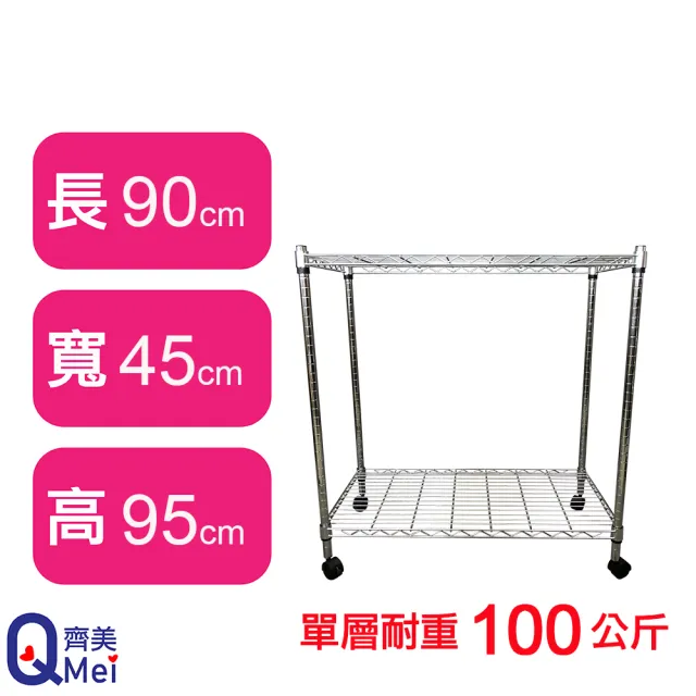 【Qi Mei 齊美】MIT耐重鐵力士鍍鉻萬用收納二層架90x45x95cm-附輪(外銷日本/倉儲架/鐵架/收納架/置物架)