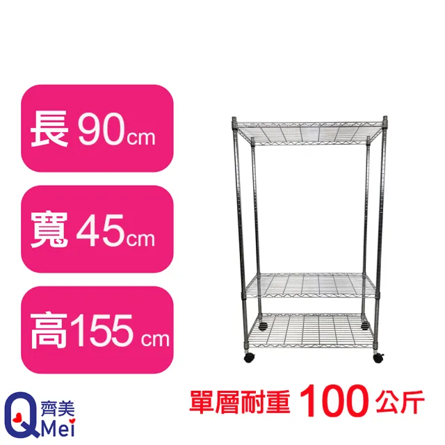 【Qi Mei 齊美】MIT耐重鐵力士鍍鉻萬用收納三層架90x45x155cm-附輪(外銷日本/倉儲架/鐵架/收納架/置物架)