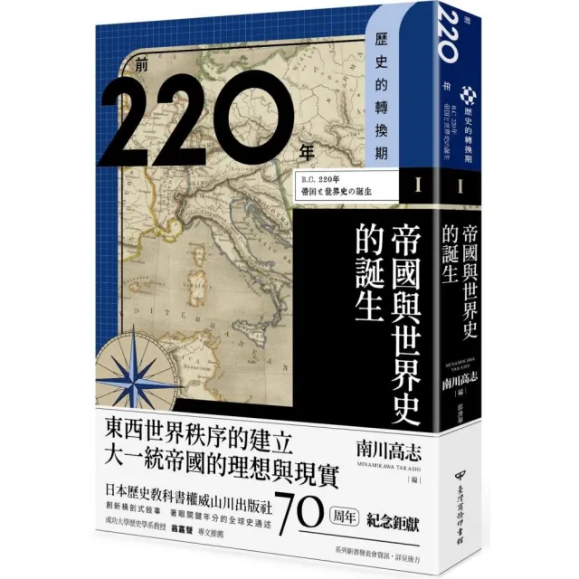 歷史的轉換期1：前220年．帝國與世界史的誕生 | 拾書所