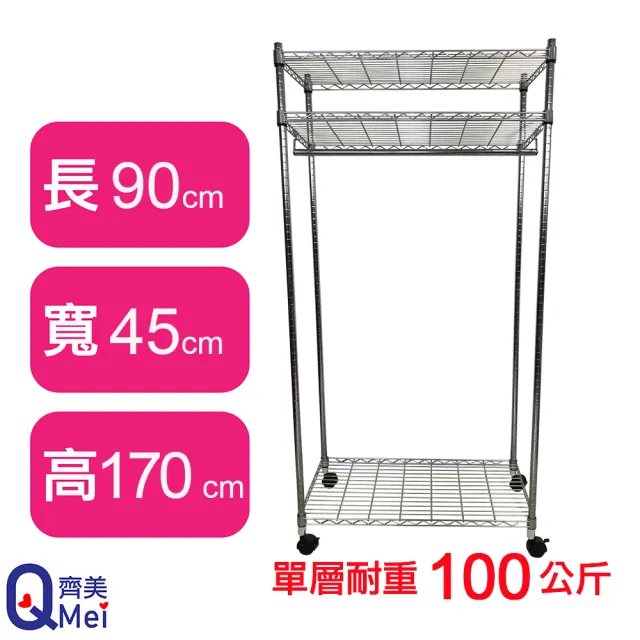 【Qi Mei 齊美】鐵力士鍍鉻萬用收納三層架90x45x170cm-附衣桿.輪(外銷日本/衣櫃/鐵架/收納架/置物架)